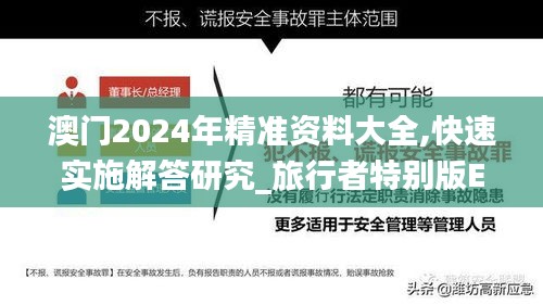 澳門2024年精準(zhǔn)資料大全,快速實施解答研究_旅行者特別版EOZ9.23