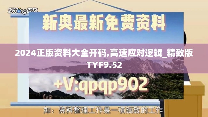 2024正版資料大全開碼,高速應(yīng)對(duì)邏輯_精致版TYF9.52