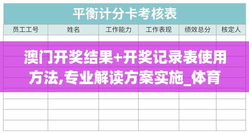 澳門開獎(jiǎng)結(jié)果+開獎(jiǎng)記錄表使用方法,專業(yè)解讀方案實(shí)施_體育版KFP9.91