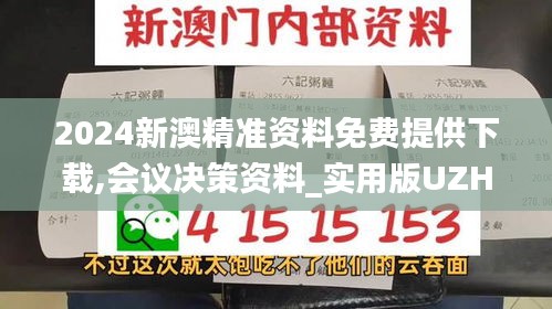 2024新澳精準(zhǔn)資料免費(fèi)提供下載,會議決策資料_實(shí)用版UZH9.55