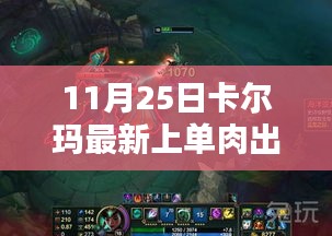 卡爾瑪最新上單肉出裝策略，打造無敵坦克之路（11月25日更新）