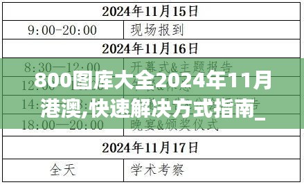 800圖庫(kù)大全2024年11月港澳,快速解決方式指南_明亮版RCO9.69