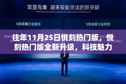 悅刻熱門版全新升級，科技魅力重塑生活，智能新紀元悅享體驗