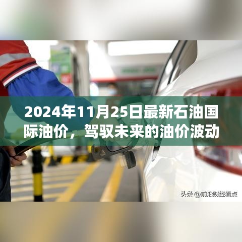 駕馭未來油價波動，學(xué)習(xí)變化，成就自信與成就感——最新石油國際油價報告（2024年11月25日）
