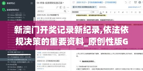 新澳門開獎記錄新紀錄,依法依規(guī)決策的重要資料_原創(chuàng)性版GYH9.27