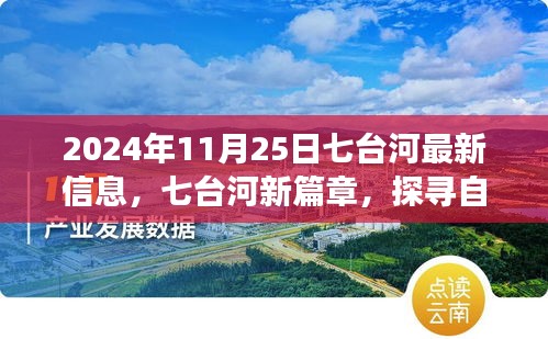 七臺河新篇章，探尋自然秘境，心靈之旅啟程于2024年11月25日