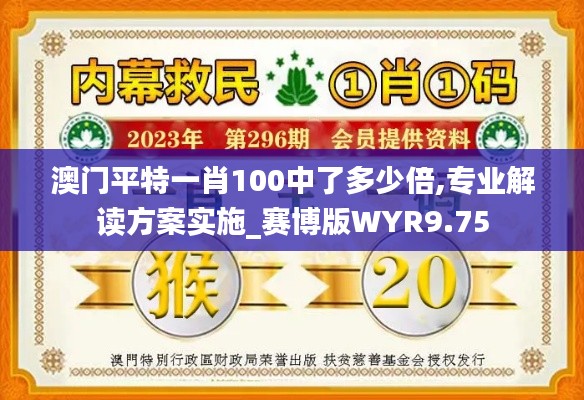 澳門平特一肖100中了多少倍,專業(yè)解讀方案實施_賽博版WYR9.75