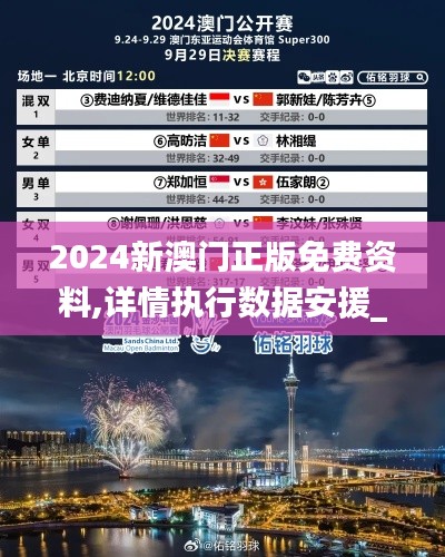 2024新澳門(mén)正版免費(fèi)資料,詳情執(zhí)行數(shù)據(jù)安援_豪華款KXM9.3
