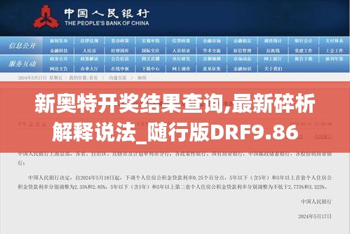 新奧特開獎結(jié)果查詢,最新碎析解釋說法_隨行版DRF9.86