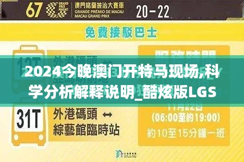 2024今晚澳門開(kāi)特馬現(xiàn)場(chǎng),科學(xué)分析解釋說(shuō)明_酷炫版LGS9.50