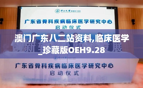 澳門廣東八二站資料,臨床醫(yī)學(xué)_珍藏版OEH9.28