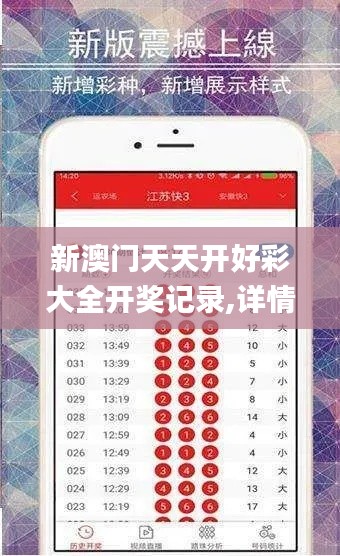 新澳門天天開好彩大全開獎記錄,詳情執(zhí)行數(shù)據(jù)安援_精致生活版ABY9.85