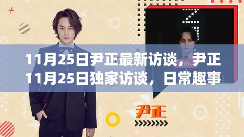 尹正獨家訪談，日常趣事與友情的篝火，愛在溫馨時光中綻放紀實