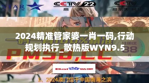 2024精準管家婆一肖一碼,行動規(guī)劃執(zhí)行_散熱版WYN9.5