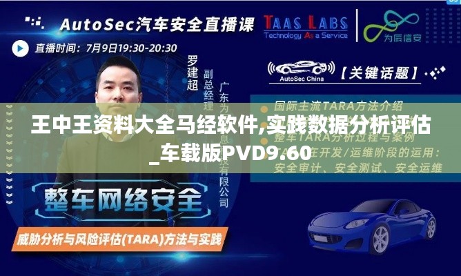 王中王資料大全馬經(jīng)軟件,實踐數(shù)據(jù)分析評估_車載版PVD9.60