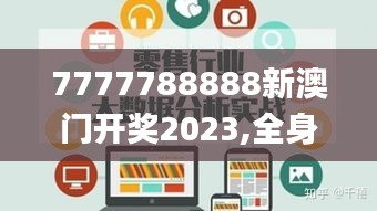 7777788888新澳門開獎(jiǎng)2023,全身心數(shù)據(jù)指導(dǎo)枕_零售版ADL9.8