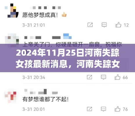 河南失蹤女孩歸來背后的故事，學習變化的力量與追夢勇氣，最新消息揭曉（2024年11月25日）
