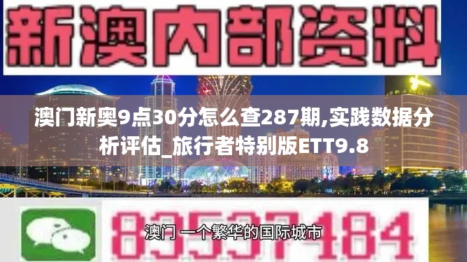 澳門新奧9點(diǎn)30分怎么查287期,實(shí)踐數(shù)據(jù)分析評(píng)估_旅行者特別版ETT9.8