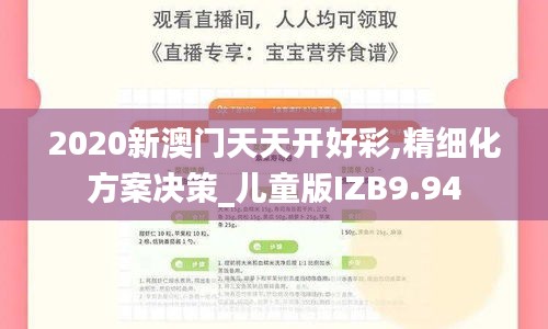 2020新澳門天天開好彩,精細(xì)化方案決策_(dá)兒童版IZB9.94