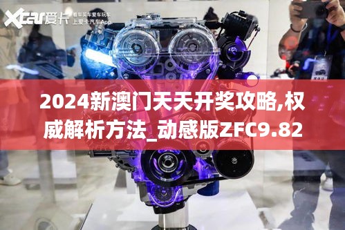 2024新澳門天天開獎攻略,權(quán)威解析方法_動感版ZFC9.82