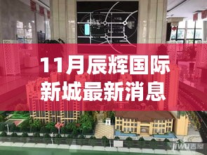 辰輝國際新城十一月最新動態(tài)評測報告，最新消息一覽