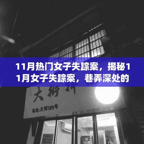 揭秘11月女子失蹤案，巷弄深處的神秘小店探秘之旅