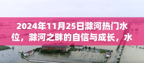 滁河水位上升，夢(mèng)想揚(yáng)帆起航，河畔的自信與成長(zhǎng)之路