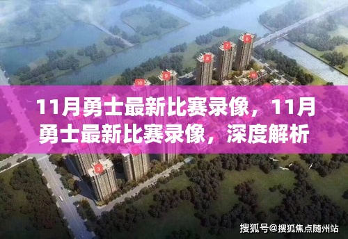 深度解析，勇士隊11月比賽勝敗之道與觀眾立場觀察