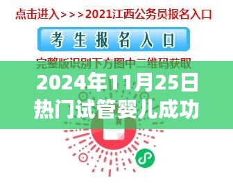 試管嬰兒成功之路，從試管到夢(mèng)想成真之旅的勵(lì)志視頻（2024年11月25日熱門）