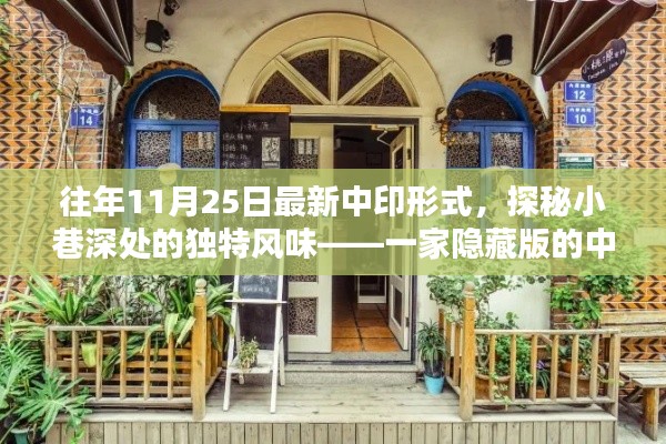 探秘小巷深處的獨(dú)特風(fēng)味，一家隱藏版的中印融合小店——最新中印形勢下的美食體驗(yàn)