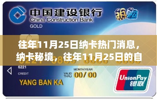 往年11月25日納卡秘境探險之旅，探尋內心寧靜與微笑之旅的熱門消息