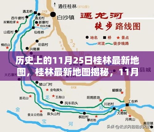 11月25日桂林最新地圖揭秘，與自然美景的不期而遇