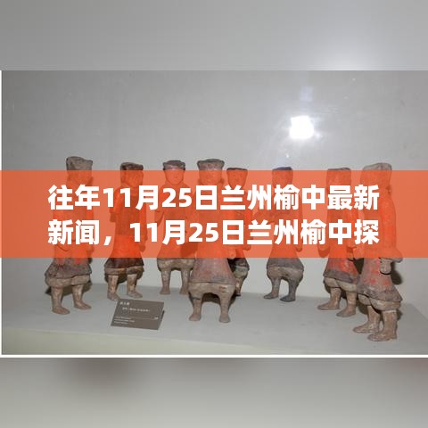 11月25日蘭州榆中探秘之旅，自然美景引領(lǐng)內(nèi)心寧?kù)o與平和的追尋
