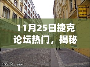 揭秘捷克論壇熱門(mén)話題，小巷風(fēng)情與美食寶藏探尋