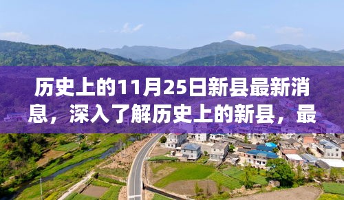 歷史上的新縣最新消息，深入了解歷史與任務(wù)指南（適用于初學(xué)者與進(jìn)階用戶）