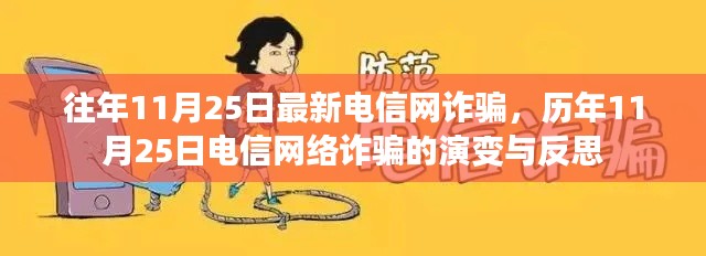 歷年11月25日電信網(wǎng)絡(luò)詐騙演變及反思，警惕新型詐騙手段
