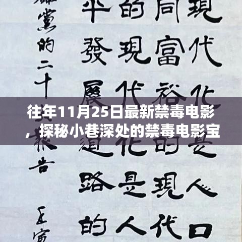光影禁毒驛站，探秘小巷深處的禁毒電影寶藏，歷年精選禁毒電影回顧