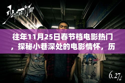 歷年11月25日春節(jié)檔電影熱門背后的故事，小巷深處的電影情懷與獨特小店傳奇