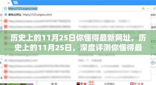 歷史上的11月25日深度評(píng)測(cè)，最新網(wǎng)址揭秘
