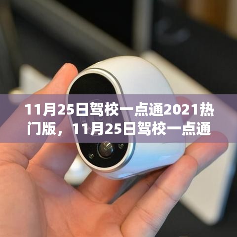 11月25日駕校一點通2021熱門版，從零起步到技能掌握的使用指南