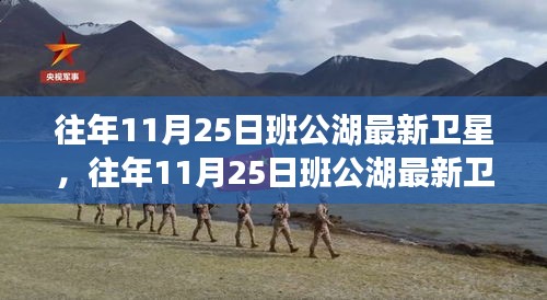 往年11月25日班公湖最新衛(wèi)星影像測評，特性、體驗(yàn)、競品對比及用戶分析全解析
