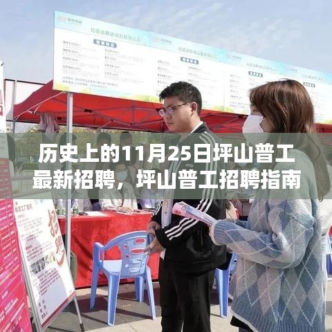 把握歷史機(jī)遇，坪山普工最新招聘指南與求職攻略