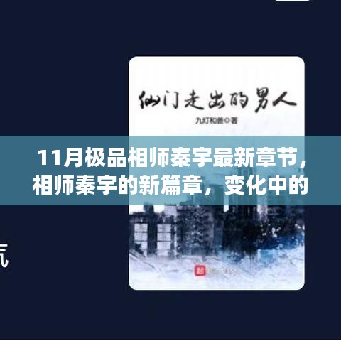 相師秦宇新篇章，學(xué)習(xí)力量與自信之光的蛻變
