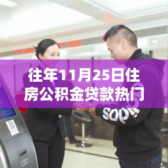 住房公積金貸款熱門(mén)產(chǎn)品深度評(píng)測(cè)與介紹，歷年11月25日熱點(diǎn)解析