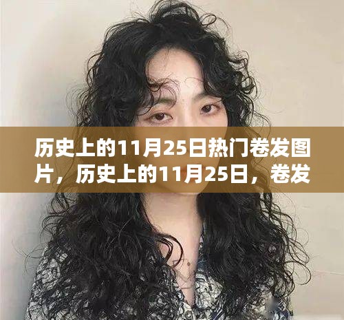 歷史上的卷發(fā)風(fēng)潮，11月25日的時尚印記與熱門卷發(fā)圖片回顧