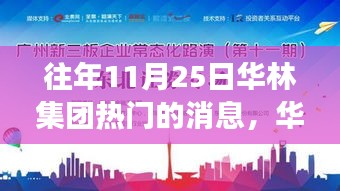 華林集團(tuán)11月25日盛事，變化中的學(xué)習(xí)之旅，成就自信之光