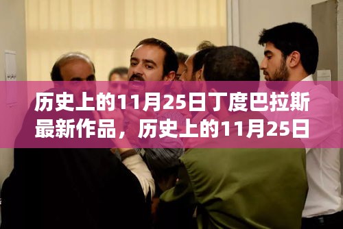 歷史上的11月25日丁度巴拉斯最新作品探索之旅，走進藝術(shù)殿堂的旅程