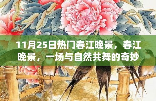 春江晚景之旅啟程，與自然共舞的美妙旅程