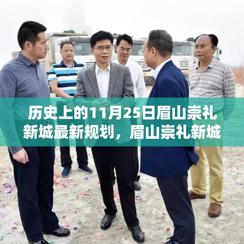 眉山崇禮新城規(guī)劃揭秘，科技重塑未來(lái)城市，智能生活體驗(yàn)日——11月25日最新規(guī)劃解讀