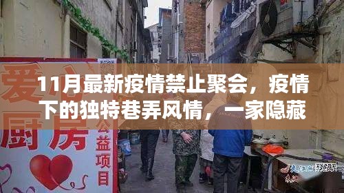 疫情巷弄風(fēng)情，隱藏小巷的禁止聚會特色小店11月新報